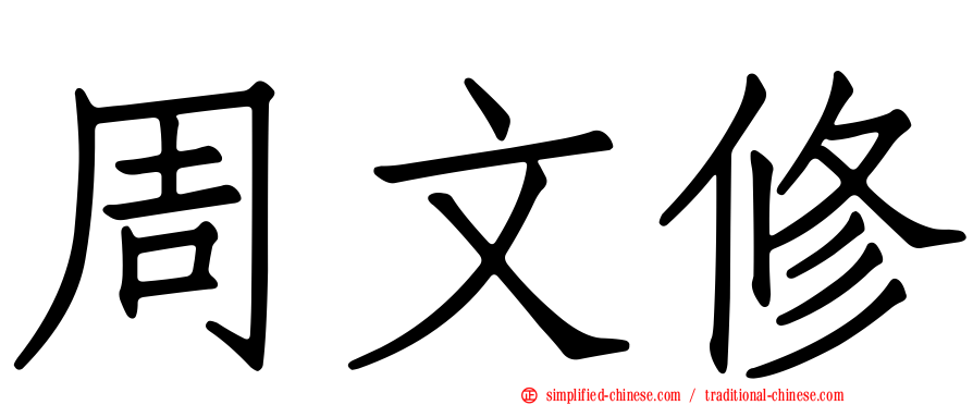 周文修