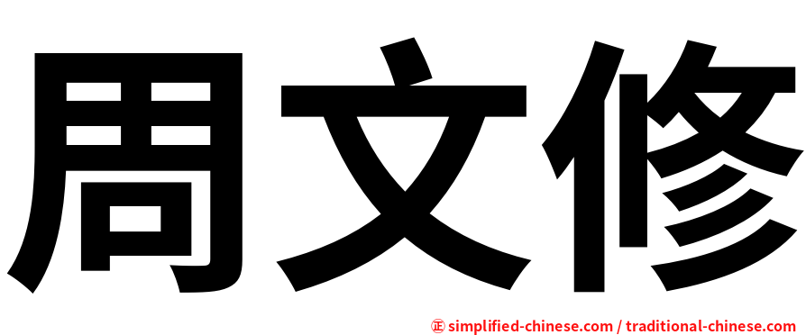 周文修
