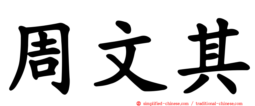 周文其