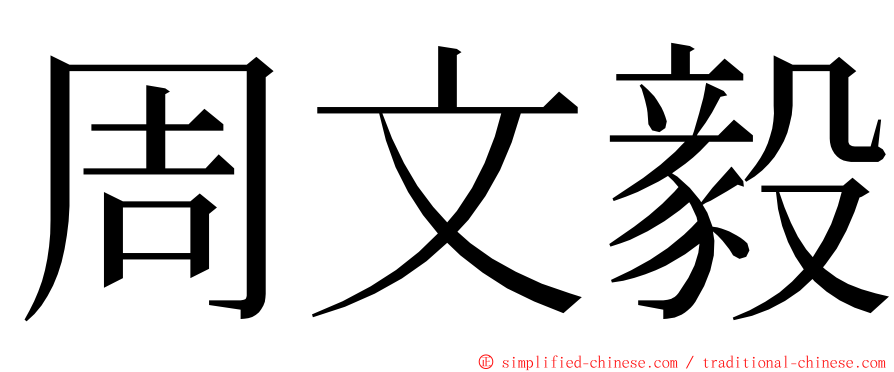 周文毅 ming font