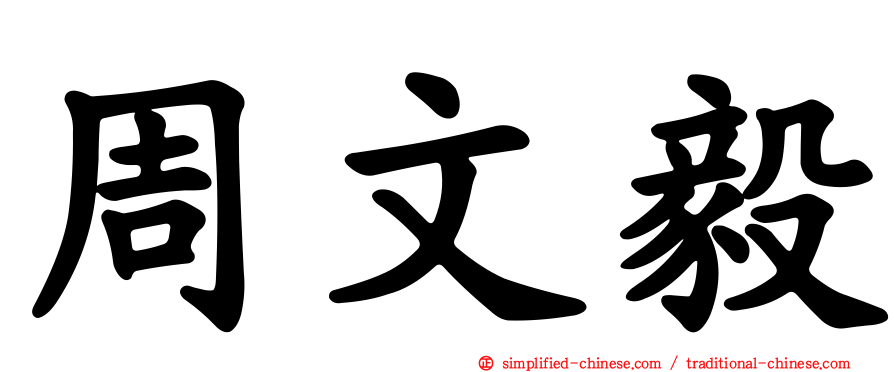 周文毅