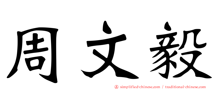 周文毅