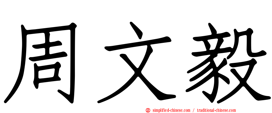 周文毅
