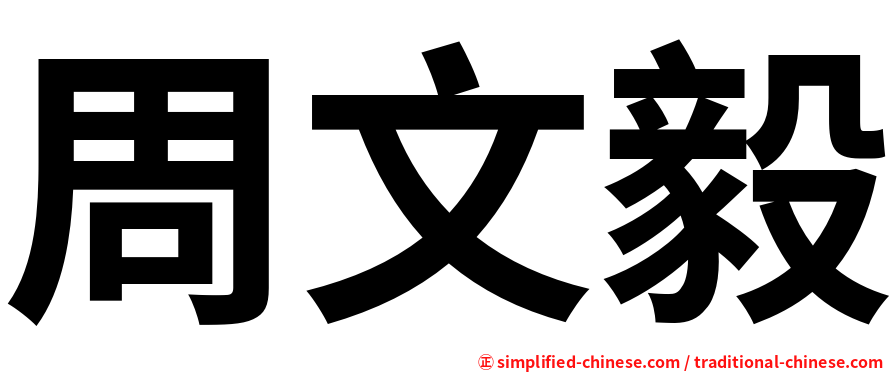 周文毅