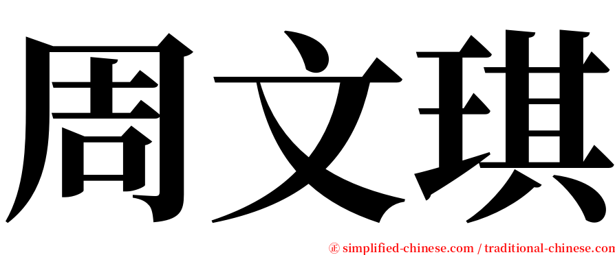 周文琪 serif font
