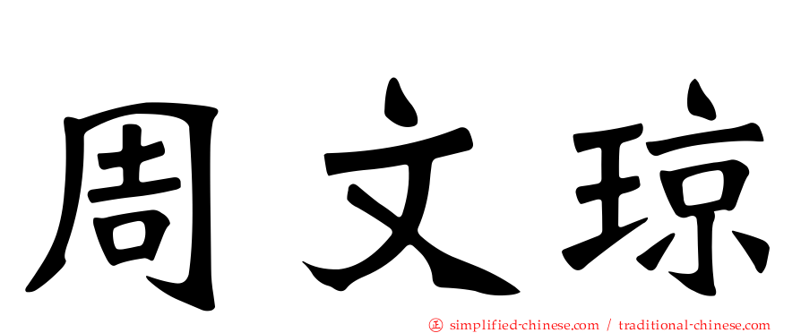 周文琼