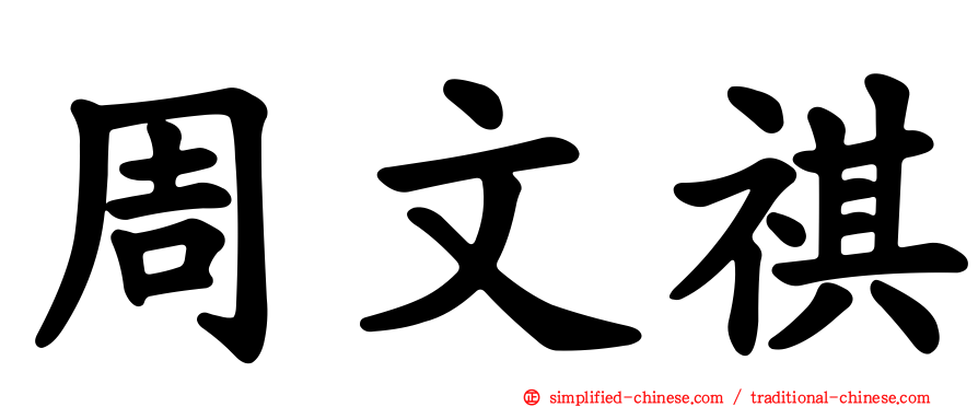 周文祺