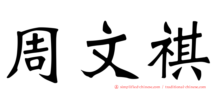 周文祺