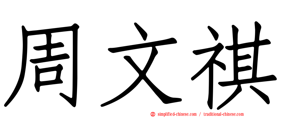 周文祺