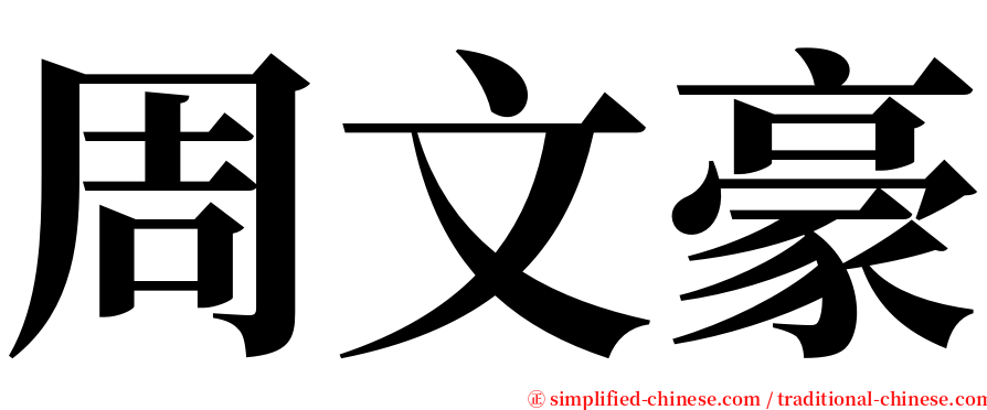 周文豪 serif font