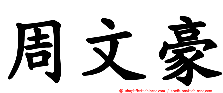 周文豪