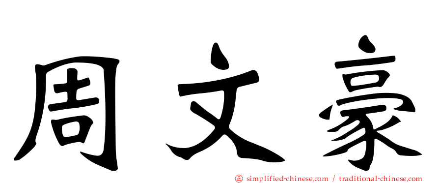 周文豪