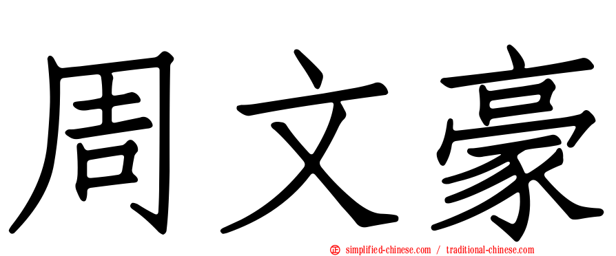 周文豪