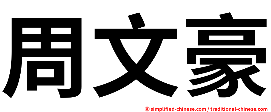 周文豪