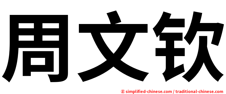周文钦