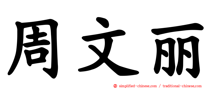 周文丽