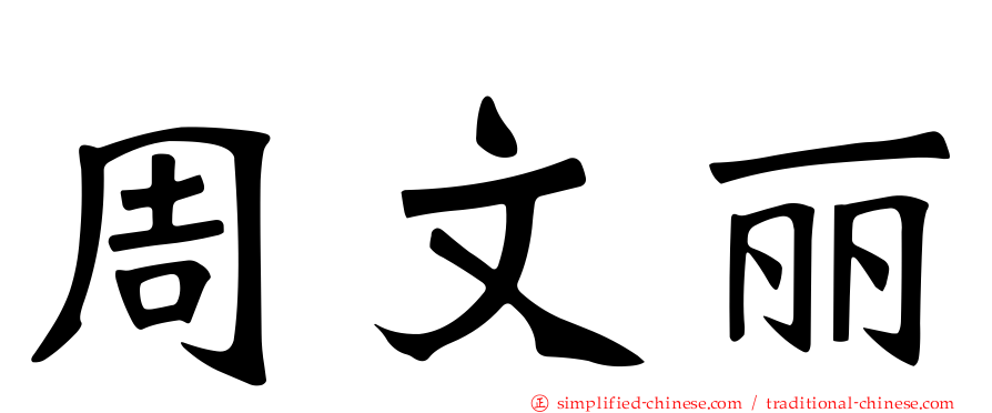 周文丽