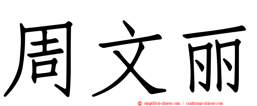 周文丽