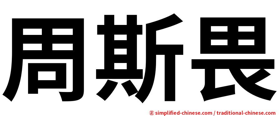 周斯畏