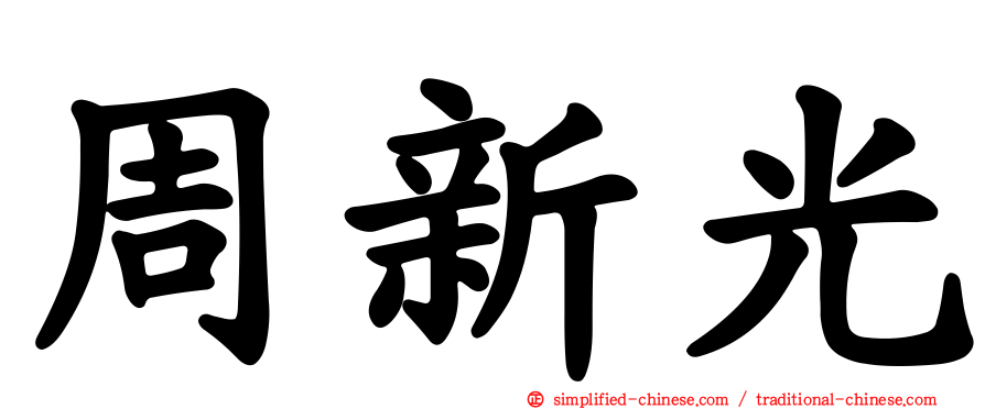 周新光