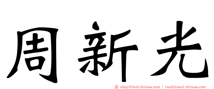 周新光