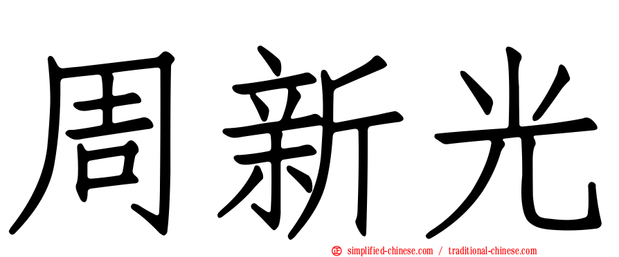 周新光