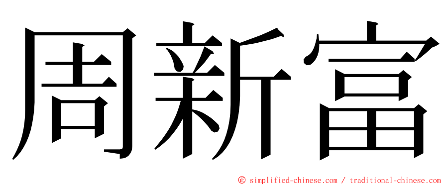 周新富 ming font