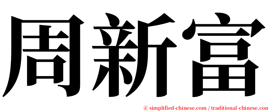 周新富 serif font