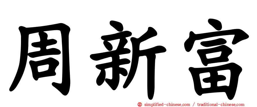 周新富