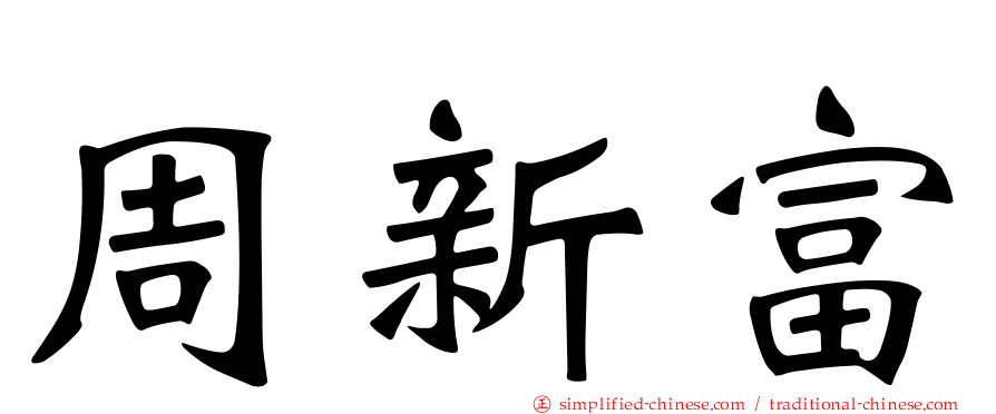周新富
