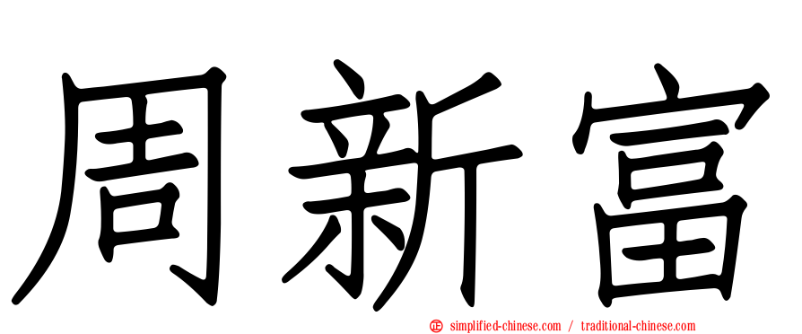 周新富
