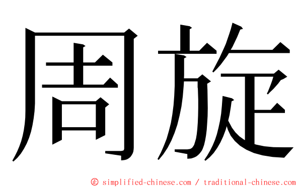 周旋 ming font