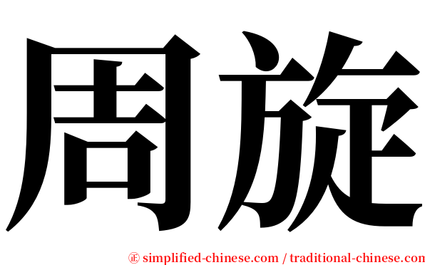 周旋 serif font