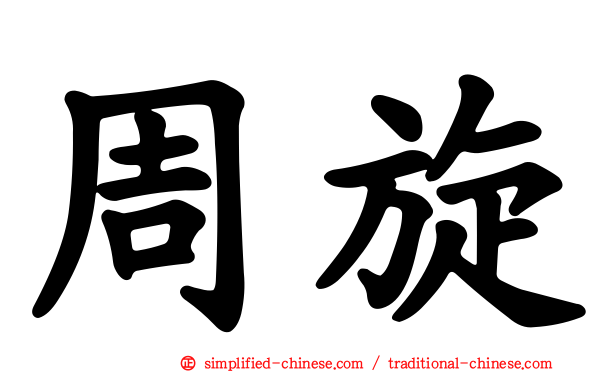 周旋