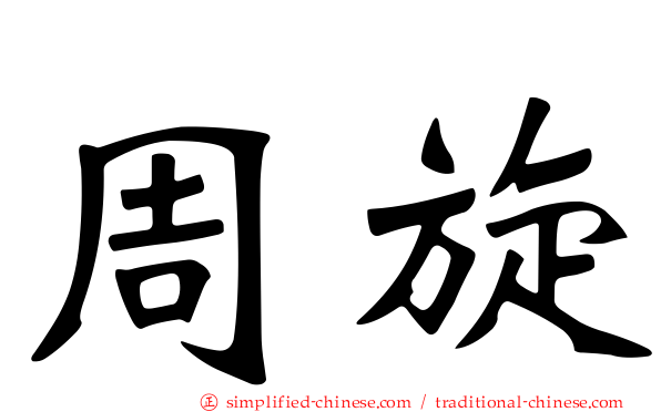 周旋