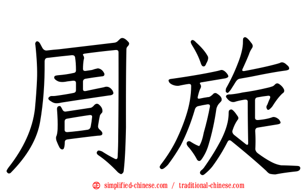 周旋
