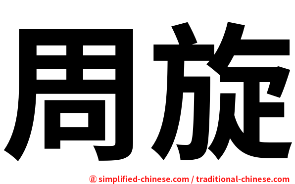 周旋