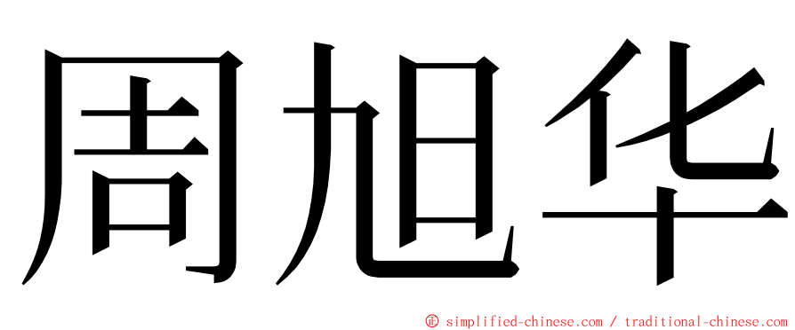 周旭华 ming font
