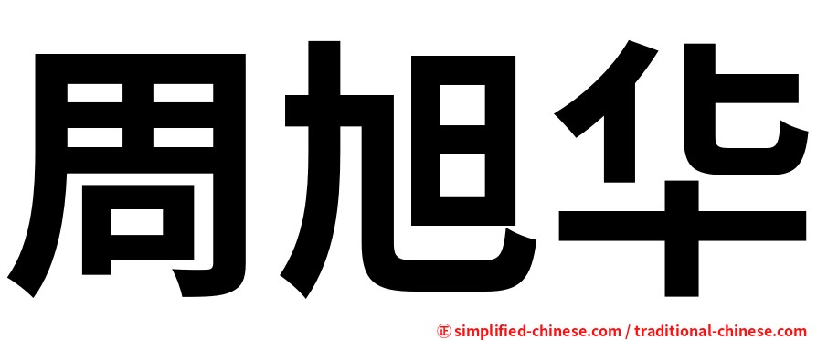 周旭华