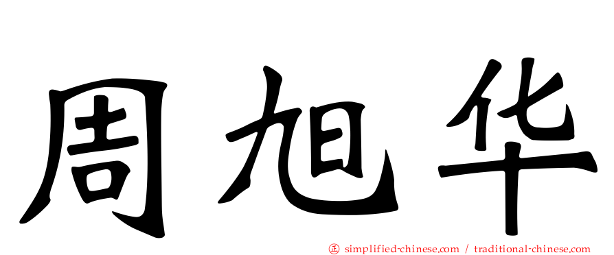 周旭华