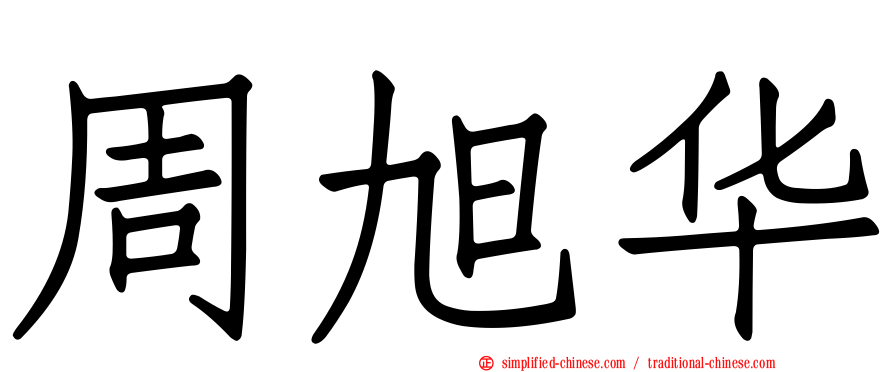 周旭华