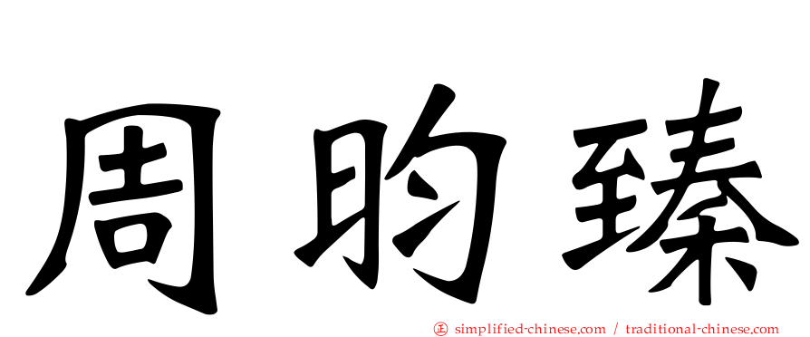 周昀臻