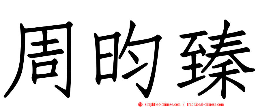 周昀臻