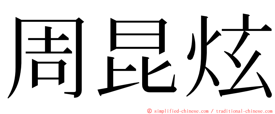 周昆炫 ming font