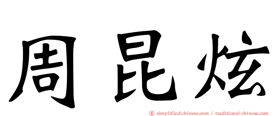 周昆炫