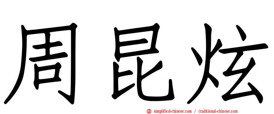 周昆炫
