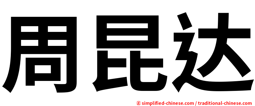周昆达