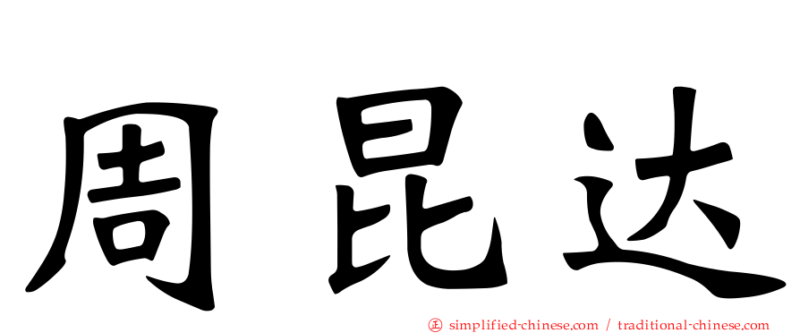 周昆达