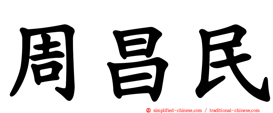 周昌民