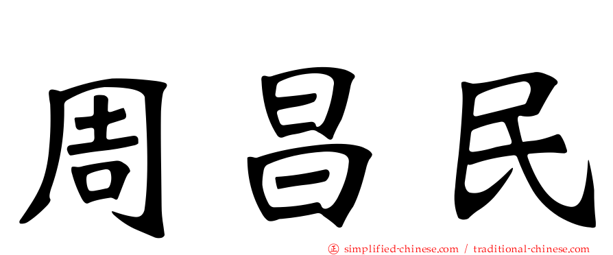 周昌民